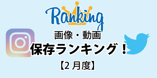 動画 保存 ランキング